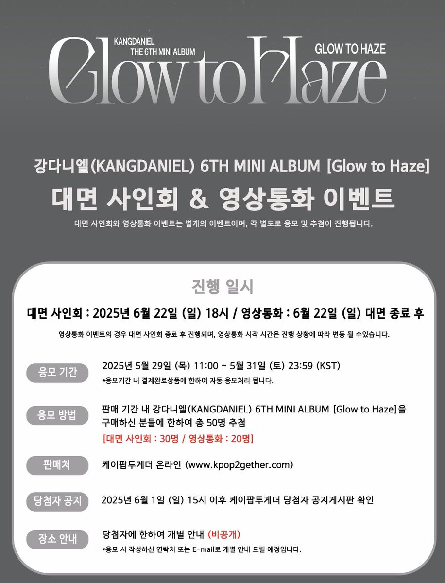 KPOP__TOGETHER's tweet image. #강다니엘 #KANGDANIEL #Glow_to_Haze
6TH MINI ALBUM [Glow to Haze] (Glow ver. &amp;amp; Haze ver.)
FAN SIGN &amp;amp; VIDEO CALL EVENT OPEN 😄

🗓 2025.05.29 (목) 11:00 ~ 05.31 (토) 23:59 (KST)

📌 2025.06.22 (일) 

① 대면, 영상통화 응모자 특전 : 미공개 포토카드 (얼빡 ver.) 2종 중 1종 랜덤 증정…