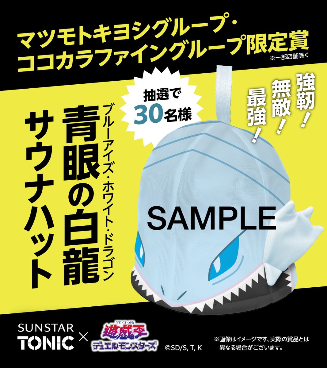 【超希少】当選30名！遊戯王　青眼の白龍　ブルーアイズ　サウナハット！ 当選30名のみ 遊戯王 青眼の白龍 ブルーアイズ サウナハット