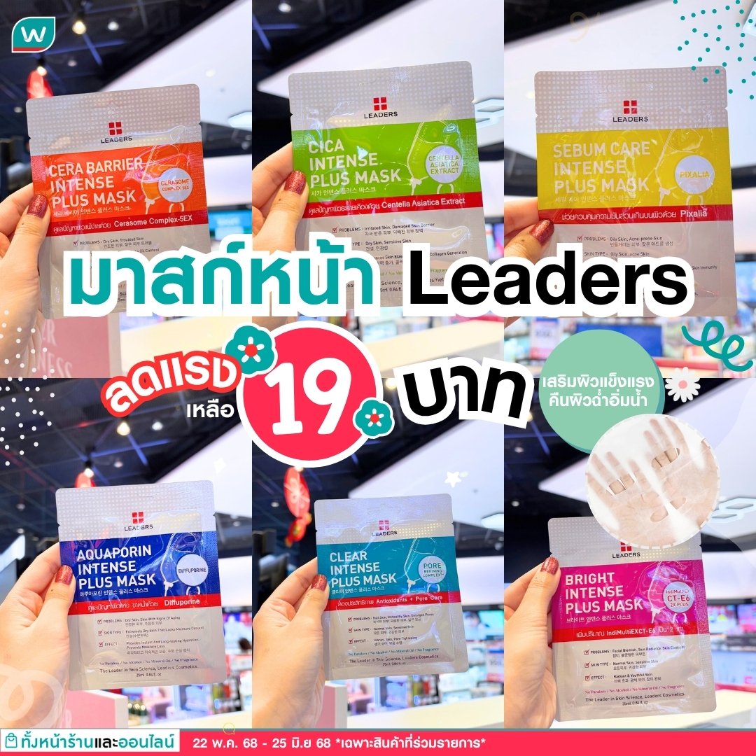 ลดแรง! เหลือ 19.-  ตุนด่วนๆ ลีดเดอร์ อินเทนส์ พลัส มาสก์💙💖

แผ่นมาสก์หน้าสูตรเข้มข้น✨
🥰เอสเซนบางเบาซึมเร็ว
🥰เพื่อลดปัญหาและบำรุงผิวหน้าได้อย่างตรงจุด ครบทุกสูตร หน้าฉ่ำรับหน้าฝน

💥ลดราคาเหลือ 19.- ปกติ 49.-
22 พ.ค. 68 - 25 มิ.ย.68
https://t.co/NtvsTuUvyv

#รีวิววัตสัน https://t.co/OLzNVAvene