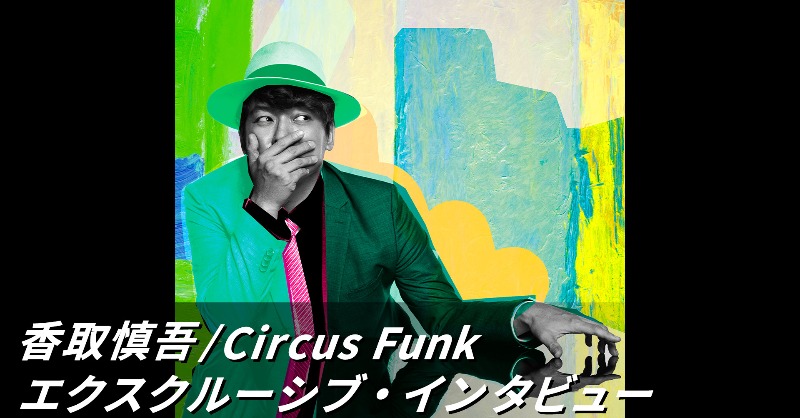 香取慎吾 Circus Funk 初回特典 クリアファイル、ファンミ 銀テープ 香取慎吾 Circus Funk 初回特典 クリアファイル、ファンミ 銀テープ