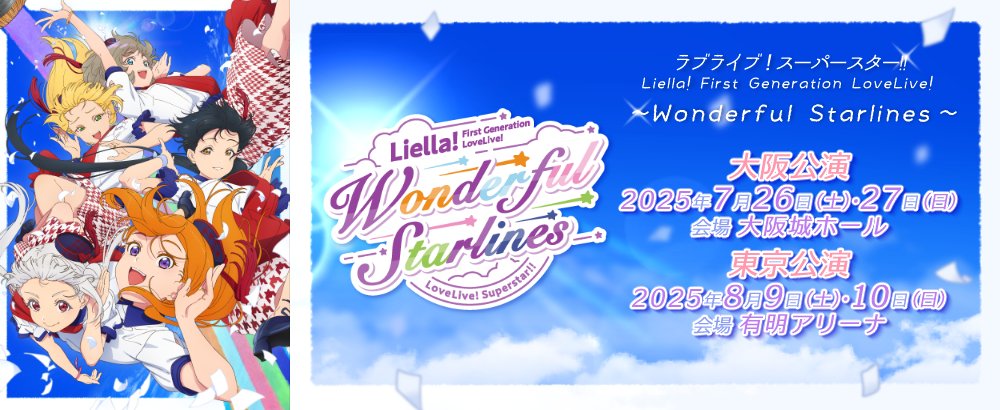 💫ライブ情報💫 ラブライブ！スーパースター!! Liella! First