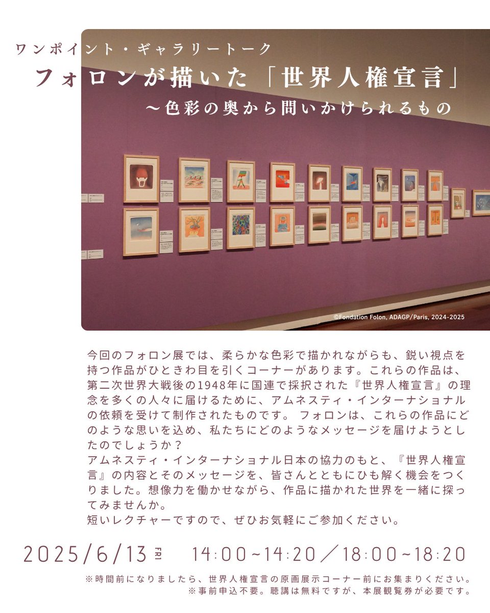 harukas_museum's tweet photo. 【フォロン展】
開催決定✨
＼ワンポイント・ギャラリートーク／
「フォロンが描いた『世界人権宣言』～色彩の奥から問いかけられるもの」

6月13日(金)①14:00～/②18:00～
※事前申込不要。聴講は無料ですが、本展観覧券が必要です。

▼詳細
https://t.co/SEULzuHHeN https://t.co/084lSlAZDk
