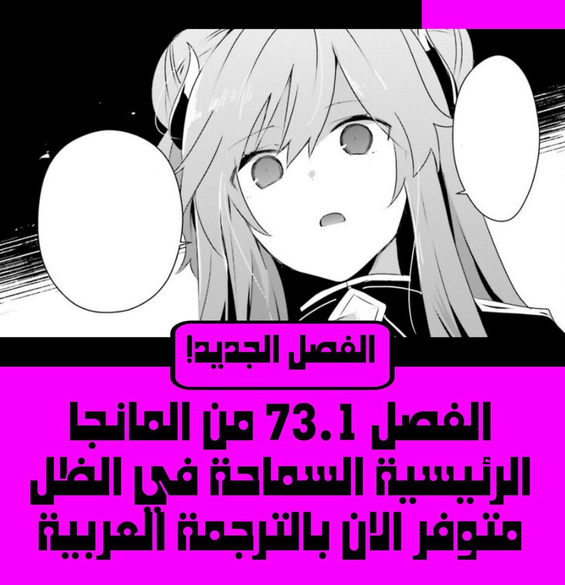 صباح الخير عليكم جميعا

يا ترى كيف راح يكون شعور شرب فنجان قهوة صباحي مع مشاهدة فصل جديد من مانجا السماحة في الظل؟ 

استمتع بالفصل من هنا
t.me/shadowgarden68…

#سماحة_الظل #السماحة_في_الظل #حديقة_الظل