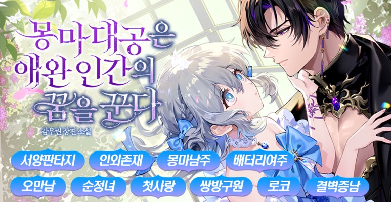 [로판] 감우린 <몽마 대공은 애완 인간의 꿈을 꾼다>

“너는 누군가의 얼굴을 본 게 처음이라 했지. 나는 내 얼굴을 보인 게 처음이다. 이런 게 운명이 아니라면 뭐라 해야 하지?”

처음으로 제대로 된 얼굴을 본 남자가 악마처럼 달콤한 목소리로 속삭였다.

📚 서점링크: ridibooks.com/books/50970023…