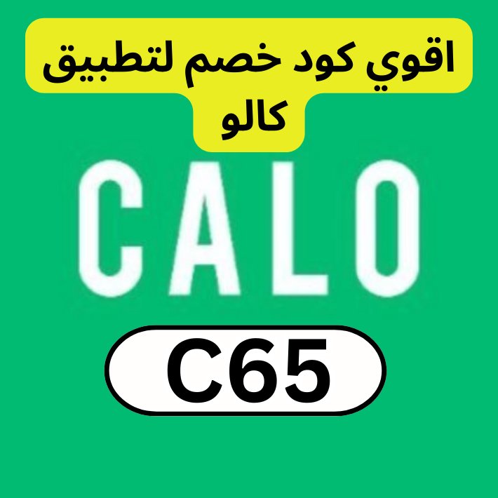 كود خصم كالو 🔴C65🔴 كوبون تطبيق كالو | Calo code tweet media