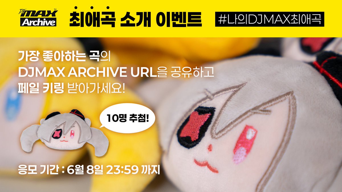 DJMAX_global's tweet image. DJMAX ENT | DJMAX 최애곡 소개 이벤트

DJMAX 최애곡을 소개하고 귀여운 키링 받아가세요!

📌참여 일정
~ 6/8(일) 23:59

📌응모 방법
1.  가장 좋아하는 곡의 DJMAX ARCHIVE YOUTUBE URL 공유
2. 해시태그 [#나의DJMAX최애곡] 필수!

📌당첨자 발표
6/13(금) 개별 DM 발표