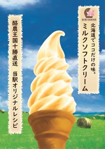 道の駅北前船松前からのお知らせです。
6月1日からの道の駅駐車場内 外売店の営業準備のため、ソフトクリームの販売を5月29日から31日の間、一時休止させていただきます。ご了承よろしくお願いいたします。