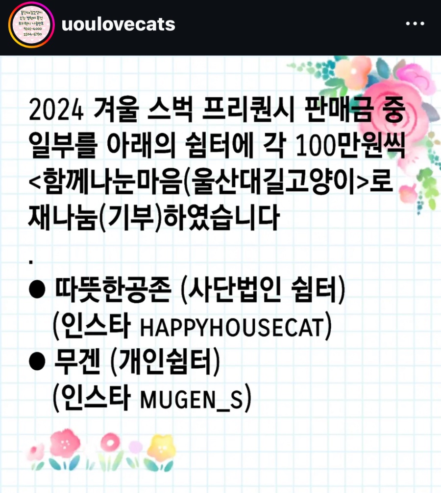 스벅 프리퀀시의 계절이네요! 스벅은 이용하시지만 e프리퀀시를 모으지 않는 분들은 울산대 길고양이 치료비 마련을 위해 프리퀀시를 나눔하시면 어떨까요! 저번 시즌에 리워드 판매를 많이 하시게 되어서 따로 다른 단체에 기부도 하셨다고 합니다! 

프리퀀시 기부 방법은…
