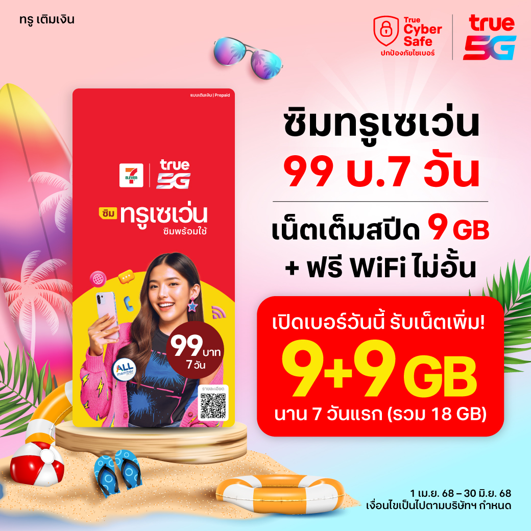 ซิมทรูเซเว่น 99 บาท
เน็ตเต็มสปีด 9 GB +  WiFi นาน 7 วัน
พิเศษ! เปิดเบอร์วันนี้ รับเน็ตเพิ่มx2 รวมเป็น 18 GB ใช้ได้จุใจนาน 7 วันแรก

📍ที่ร้านเซเว่น
1 เม.ย. 68 - 30 มิ.ย. 68
เงื่อนไขเป็นไปตามบริษัทฯ กำหนด
เพิ่มเติม:  true.th/prepaid/promot…