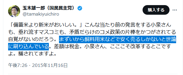 digimaga's tweet photo. 今の玉木「備蓄米は動物のエサ！」
↓
昔の玉木「こども食堂・子ども宅食への政府備蓄米の無償交付を実現しました！」
↓
もっと昔の玉木「まずいから飼料用米などで安く売るしかないと世論に刷り込んでいる！」

どうして変わったのか……慢心、環境の違い https://t.co/BherfJm87k