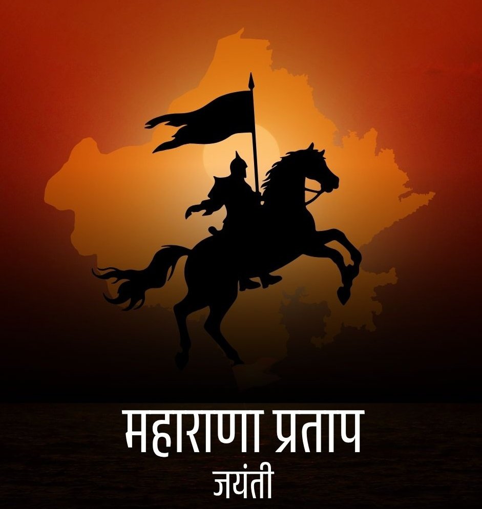 "मातृभूमि के लिए अपने प्राण तक न्योछावर कर देने वाले शौर्य और स्वाभिमान की प्रतीक महान विभूति महाराणा प्रताप को उनकी जयंती पर शत्-शत् नमन। 🙏🚩
उनके अदम्य साहस और आत्मगौरव से हमें सदा प्रेरणा मिलती रहे।
जय महाराणा प्रताप! जय भारत!"
#maharanapratapjayanti