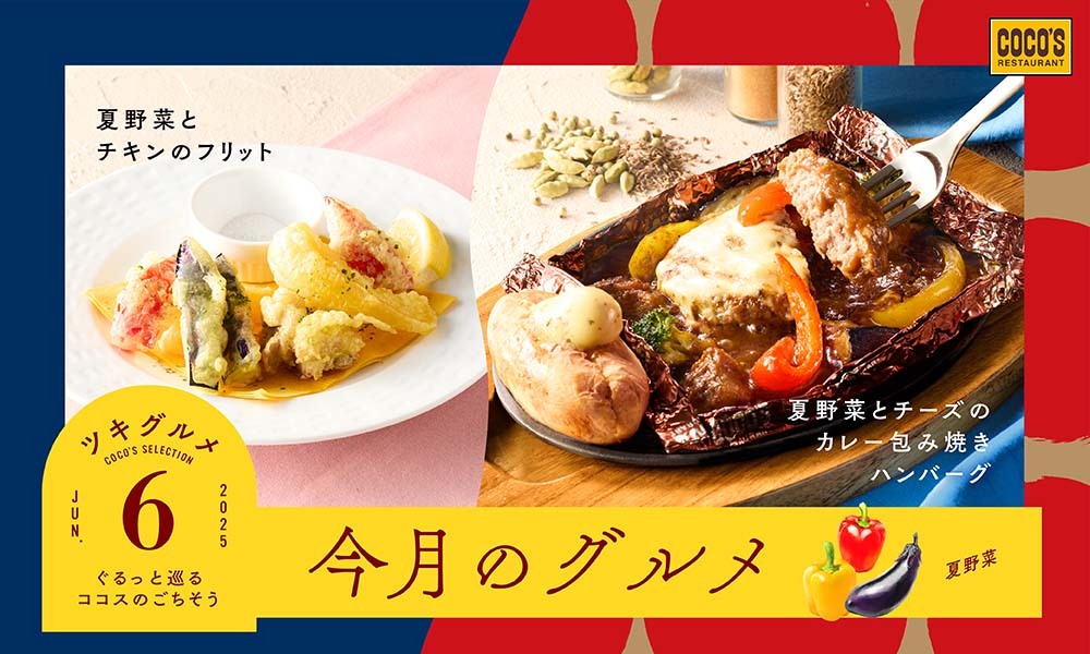 今月のグルメ～6月～ 本日スタートです❕ ￣￣￣￣V