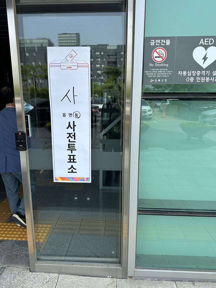 위내시경 마치고 와서 사전투표 완료. 고민하지 않아도 될 유일한 선택지가 있어 기분좋게 투표. 3%는 꼭 넘겼으면 좋겠다. 
*************************
기호 5번 권영국을 알고 싶다면 10분 요약 영상 추천
youtu.be/-XQ1il1VH4Y?si…