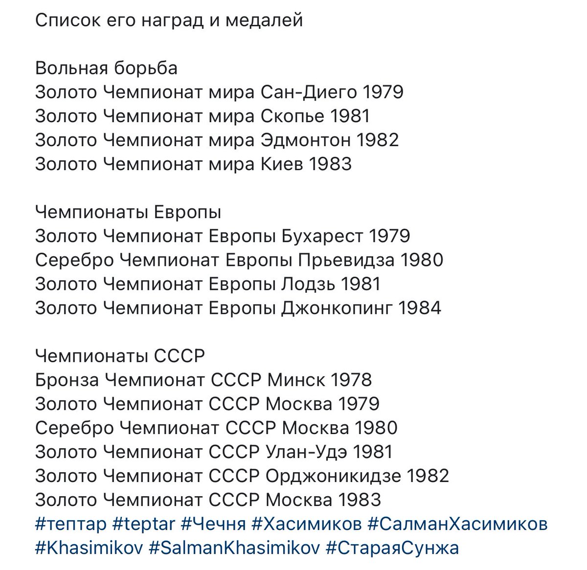 Аллах геч дойла цун🤲🏻 Аллах декъал войла иза! 
04.05.53 - 28.05.25
Четырехкратный чемпион мира по вольной борьбе Салман Хасимиков умер на 73‑м году жизни.