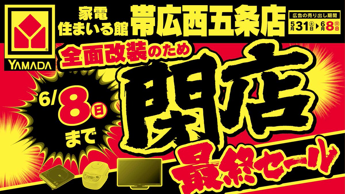 【家電住まいる館YAMADA帯広西五条店】
全面改装のため閉店売りつくし！
店頭処分品を大放出！
5/31(土)～6/8(日)

チラシはこちら⇒yamada-denki.jp/store/contents…