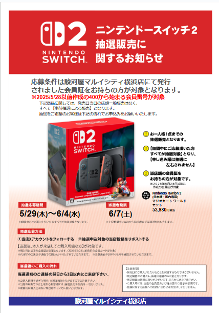 suruga_yokohama's tweet photo. #NintendoSwitch2 #抽選販売
マリオカートワールドセット版
必ず下記画像をご確認ください。

応募条件:2025/5/28以前発行の当店会員カードをお持ちの方

応募方法:@[店舗アカウント名] をフォロー＆リポスト

当選後:当選通知の次の日より3日以内にご来店ください！
#駿河屋 https://t.co/7FEMd4pJip
