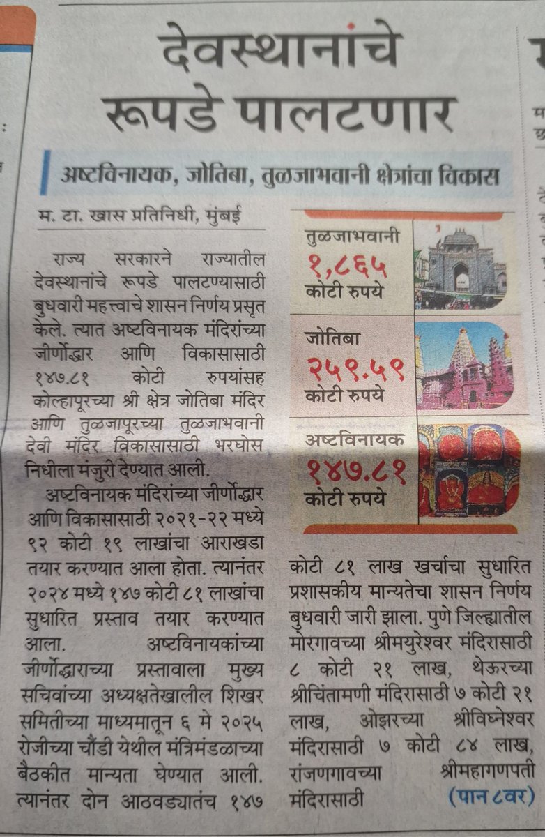 सर्व देवस्थाने आर्थिकदृष्ट्या सक्षम असताना शासन पैसा खर्च का बरे करत असेल?
<a href="/CMOMaharashtra/">CMO Maharashtra</a> <a href="/mataonline/">Maharashtra Times</a>