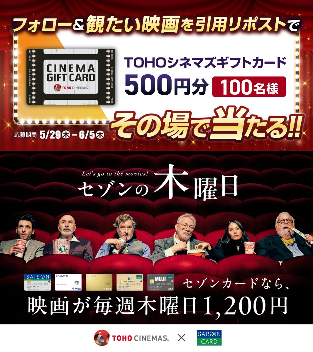 TOHOシネマズギフトカード 500円分がその場で当たる🎁 ┗━━ v
