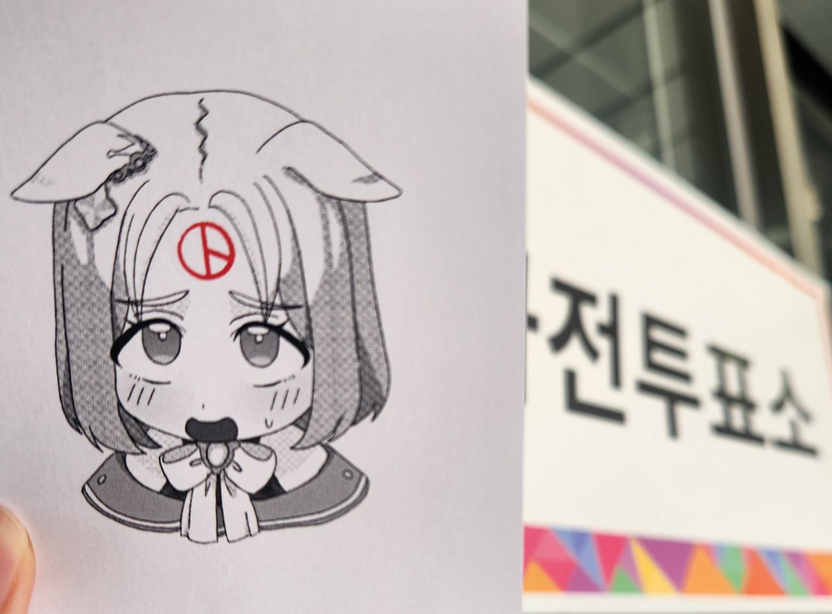 summmmuuma's tweet photo. 투표완료 https://t.co/3yPhMyzENa