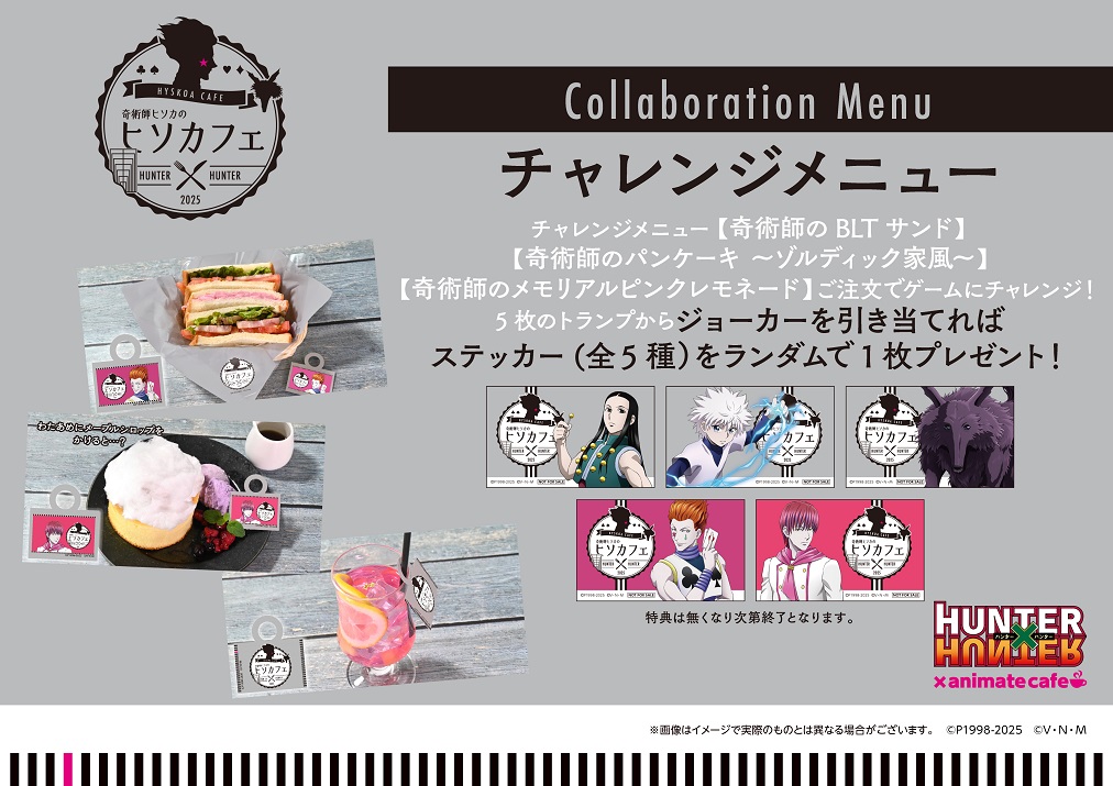 【奇術師ヒソカのヒソカフェ第3弾】 

5/29(木)  
おはようございます 

全日予約でのご案内です 
各回10分前より受付を開始します。  

営業時間 
12：00 ～ 20：00 

当日の予約は空席予約から 
reserve.animatecafe.jp 

#ハンター #ハンターハンター #ヒソカフェ