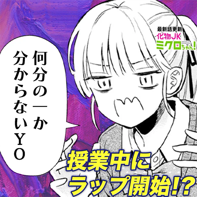 「化物JKミクロちゃん!」
授業中になぜかみんながラップを始める17話が待てばタダで公開されました!
 #化物JK #サイコミ https://t.co/NKS6OyRRkE 