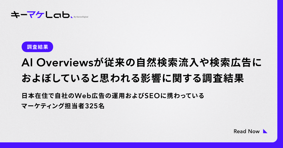 kwmlabo's tweet photo. 先ほどキーマケLabで「AI Overviewsが従来の自然検索流入や検索広告に及ぼしていると思われる影響に関する調査結果」を公開しました。外部有識者として、シンクムーブ株式会社の豊藏さん@shotatykrにもコメントをいただいています。 https://t.co/SEawqedgJM