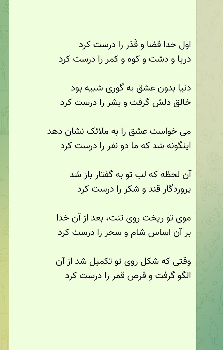 .

اول خدا قضا و قَدَر را درست کرد
دریا و دشت و کوه و کمر را درست کرد

دنیا بدون عشق به گوری شبیه بود
خالق دلش گرفت و بشر را درست کرد
#یاغی

.