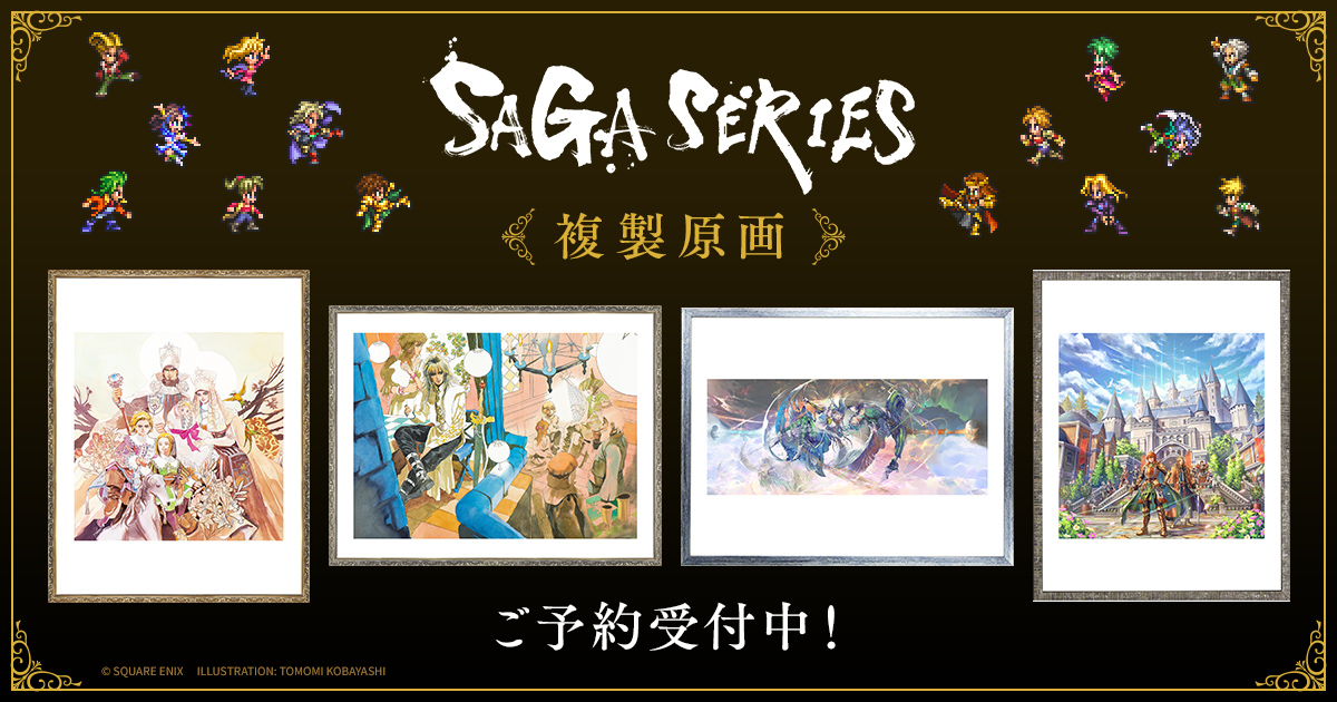 サガ」シリーズのイラスト9点が、額装され複製原画として登場