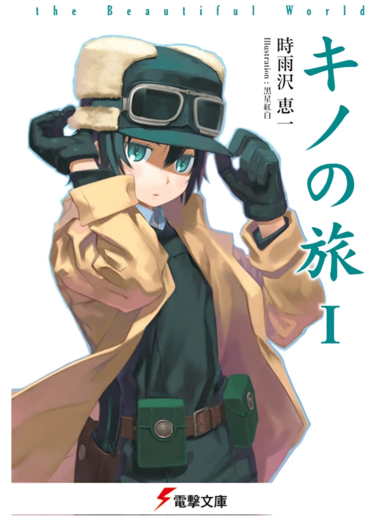 旅人キノ キノの旅(ⅩⅣ) the Beautiful World 電撃文庫 新品本・書籍