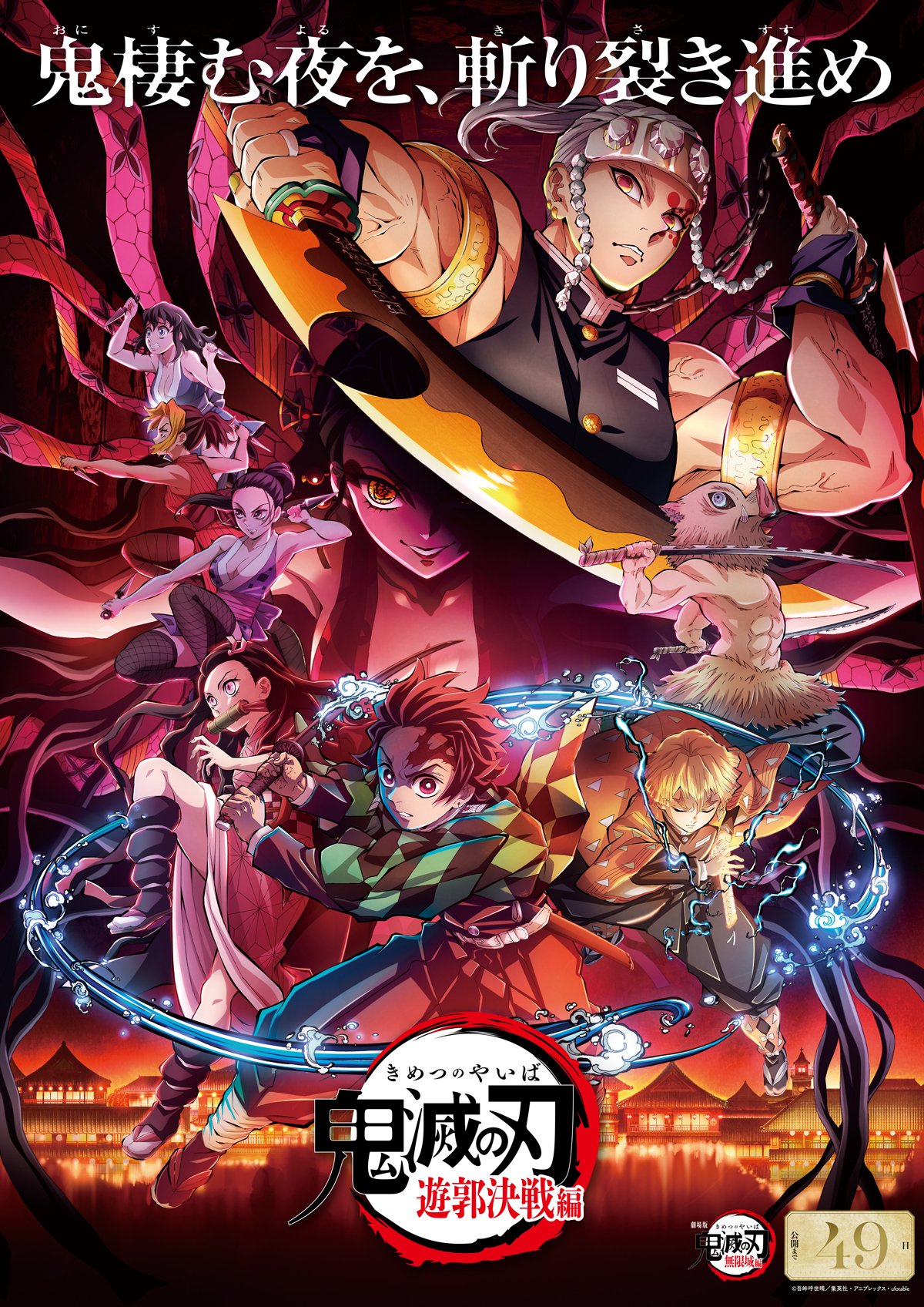 劇場版　鬼滅の刃　無限城　ポスター　(B1サイズ) 最後の1点/再入荷なし】劇場版 鬼滅の刃 無限城 ポスター