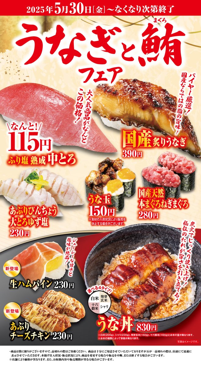 【予告】明日5/30(金)から！
 #うなぎと鮪フェア 開催！🍣

くら寿司自慢の『ふり塩熟成中とろ』がなんと✨️115円✨️！
さらになどバイヤー厳選の「国産炙りうなぎ」や4種のご飯から選べるうな丼が食べられるフェア開催

ぜひ #くら寿司 でご堪能ください✨