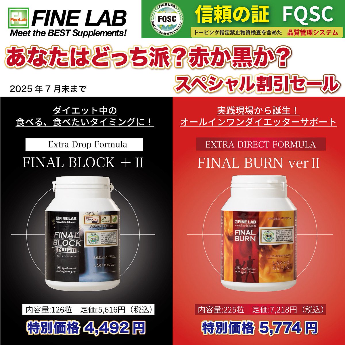 特別スペシャルセール✨🔥✨
【あなたはどっち派？赤か黒か？】

※2025年7月末日まで

ファイン・ラボ”超人気“サプリメント2種

夏に向けて〜本格的に身体作りを始める方が多いこの時期に、なんと言ってもオススメしたいのがこのサプリメントです！
fine-lab.com