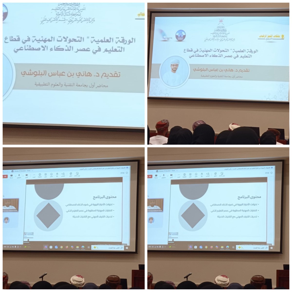 مدرسة رياض الإبداع (@reyadalebdaa) on Twitter photo ضمن فعاليات ملتقى التميز الرقمي التربوي حضور المعلمات الأوائل للورقة العلمية بعنوان التحولات المهنية في قطاع التعلم في عصر الذكاء الاصطناعي تقديم الدكتور هاني البلوشي محاضر أول بجامعة التقنية والعلوم التطبيقية
<a href="/EduGovNBT/">تعليمية شمال الباطنة</a>
#تعليم_صديق_للطفل
#تعلم_مستدام
#مدارسنا_مستقبل_واعد ضمن فعاليات ملتقى التميز الرقمي التربوي حضور المعلمات الأوائل للورقة العلمية بعنوان التحولات المهنية في قطاع التعلم في عصر الذكاء الاصطناعي تقديم الدكتور هاني البلوشي محاضر أول بجامعة التقنية والعلوم التطبيقية
<a href="/EduGovNBT/">تعليمية شمال الباطنة</a>
#تعليم_صديق_للطفل
#تعلم_مستدام
#مدارسنا_مستقبل_واعد