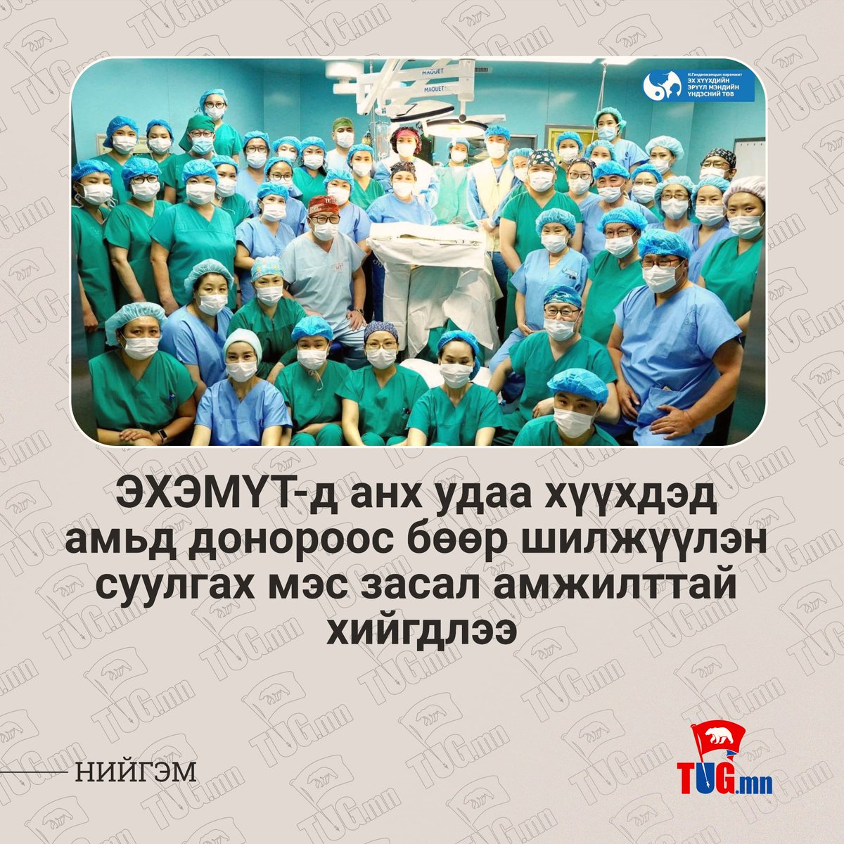 🔵ЭХЭМҮТ-ийн хамт олон УНТЭ-ийн багтай хамтран энэхүү мэс заслыг хийжээ