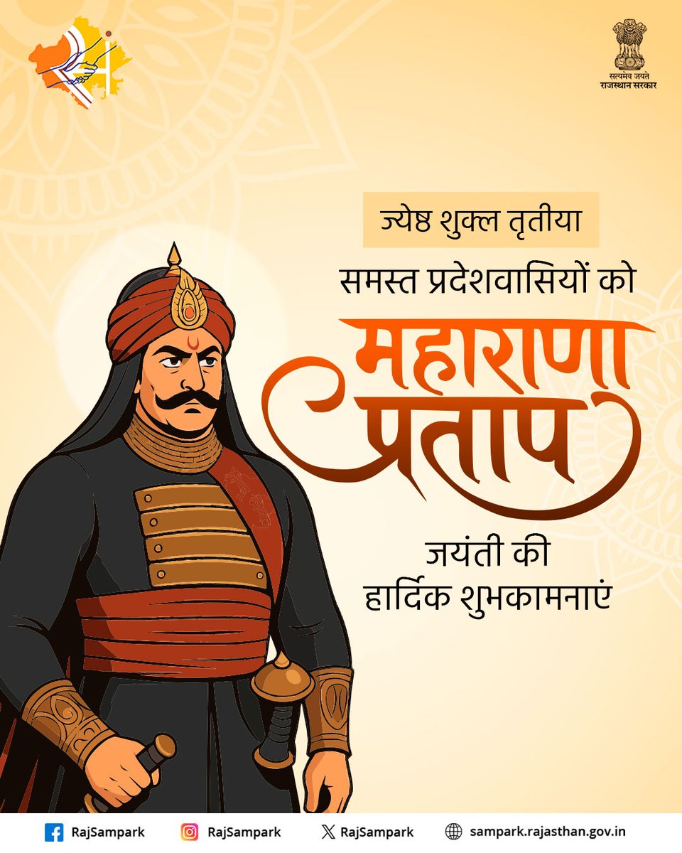 धरती पुत्र महाराणा प्रताप की वीरता को कोटि-कोटि वंदन। 
#MaharanaPratapJayanti