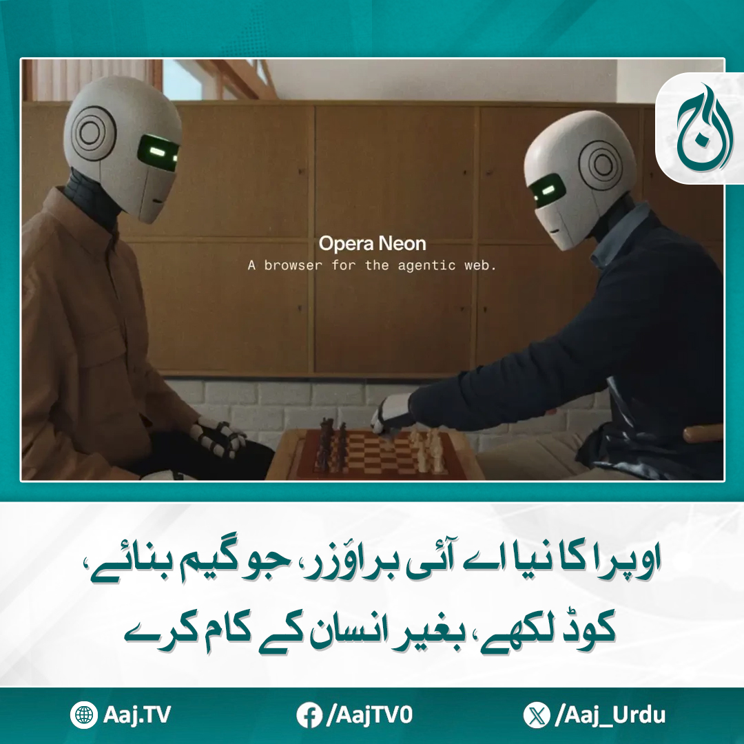 Aaj_Urdu's tweet image. &apos;اوپرا نیون&apos; ایجنٹک براؤزر خودکار کاموں، ویب سائٹ کی تخلیق، اور روزمرہ ٹاسک آٹومیشن کے لیے مصنوعی ذہانت پر مبنی انقلابی تجربہ پیش کرتا ہے
مزید پڑھیئے:  aaj.tv/news/30462777
#AajNews #OperaAI #AIBrowser #ArtificialIntelligence #TechInnovation