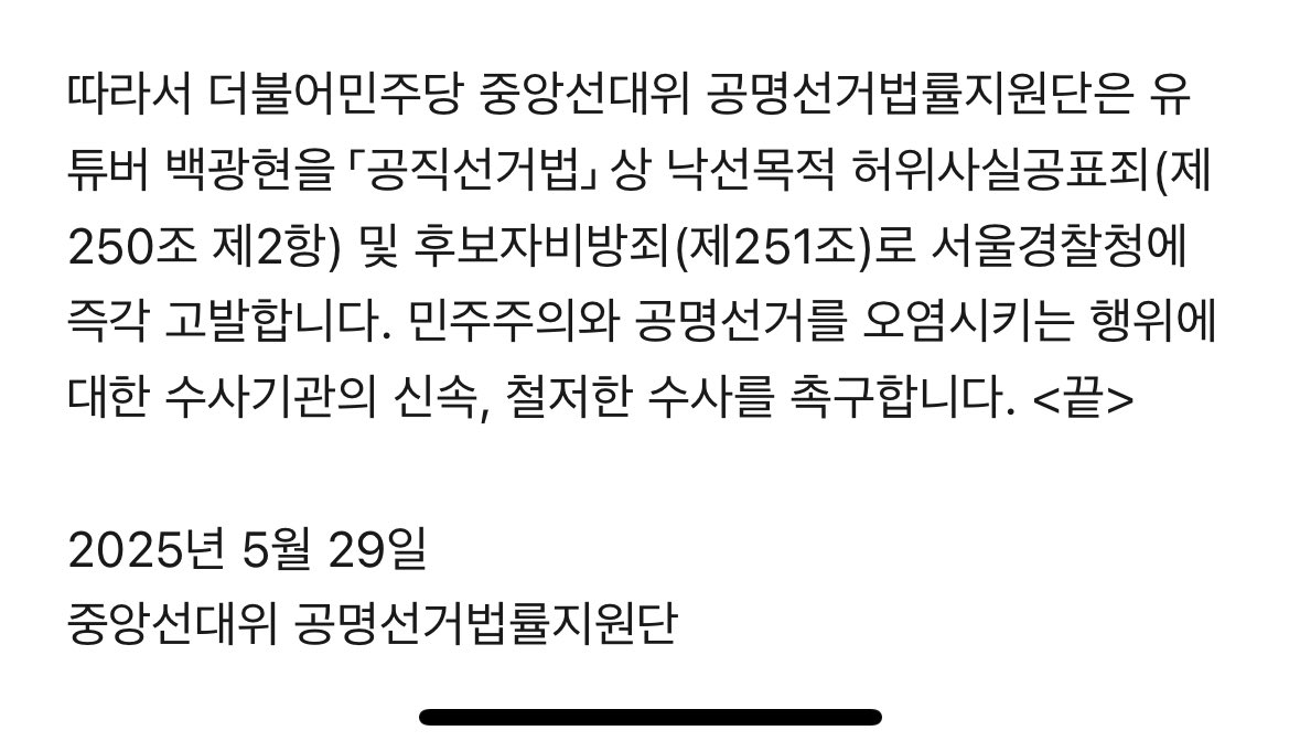 백광현 입니다.

오늘도 저에 대한 민주당의 고발이 하나 추가되었습니다. 선거법을 위반하여 법원에서 유죄를 맞은 전과자가 후보로 나온 정당에서, 되려 공직선거법을 무기인냥 휘두르는 이 끔찍한 촌극은 식상하기 이를 데가 없습니다.

‘정치 보복은 없다’는 어느 거짓말쟁이 정치인의 눈빛이