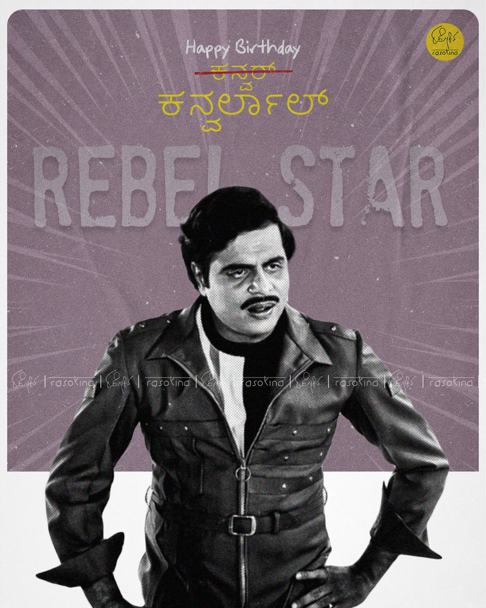 Rasokina1's tweet photo. ಕುತ್ತೇ... ಇವತ್ತು ನನ್ನ ಹ್ಯಾಪಿಬರ್ತಡೇ
@sumalathaA #RebalStar #HappyBirthday #Kannada #kannadafilm #film #Karnataka #KarnatakaPolitics #indianstar #mandya https://t.co/XYZWeOrnq6