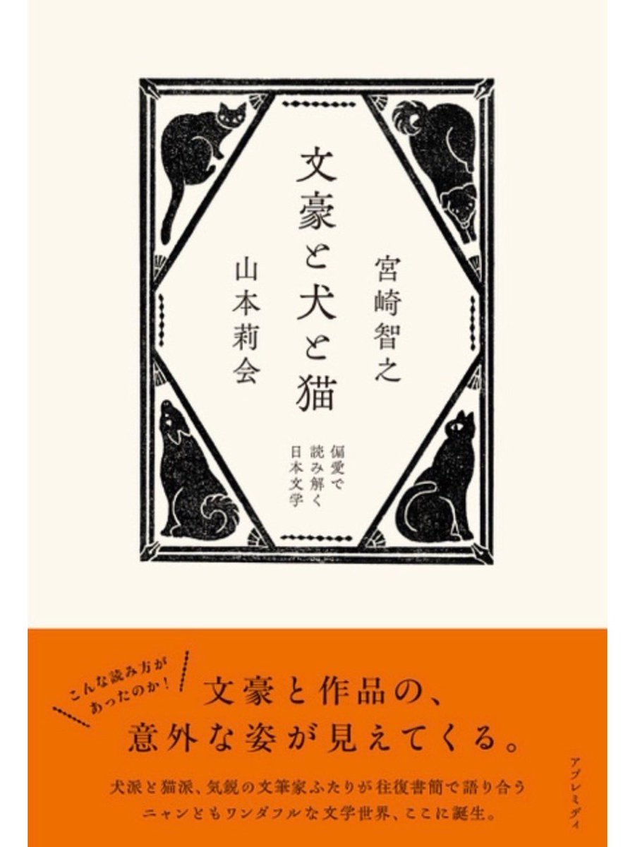 📢🐕帯ができたよ🐈📢 6/28発売の、宮崎智之さんとの往復書簡『文豪と