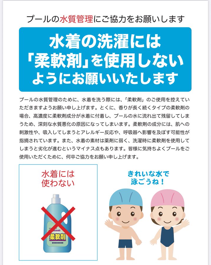 プールの季節、子どもたちの水着に柔軟剤を使わないようお願いするだけで、

・水質汚染
・肌トラブル
・香りによる体調不良

の予防になります✨

市や学校、保育園などで一言注意喚起があると、みんなの安心につながるはず🍀こんな取り組み、もっと広がるといいな。

#香害 #柔軟剤 #子どもの健康