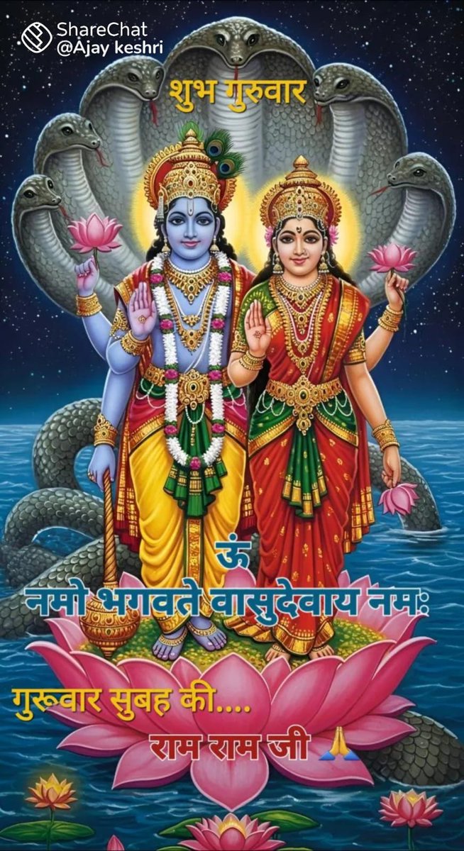 पालनकर्ता जगत के, श्रीहरि हैं दयालु महान,
 लक्ष्मी संग विराजते, देते सुख-संपत्ति का दान। विष्णु नाम जपने से मिटे जीवन के सारे कष्ट,
 लक्ष्मी कृपा से सजे, हर घर बने स्वर्ग का पथ।

🙏ॐ नमो लक्ष्मीनारायण नमः 🙏
🍁 ॐ नमो भगवते वासुदेवाय नमः 🍁
🌹 आप सभी का दिन  मंगलमय हो 🌹