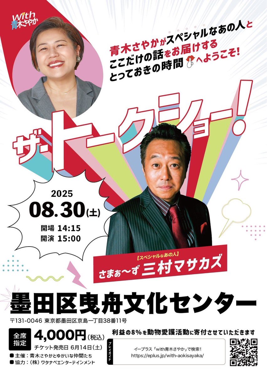 ✨情報解禁✨ 『with青木さやか ザ・トークショー！』 今回のゲストは