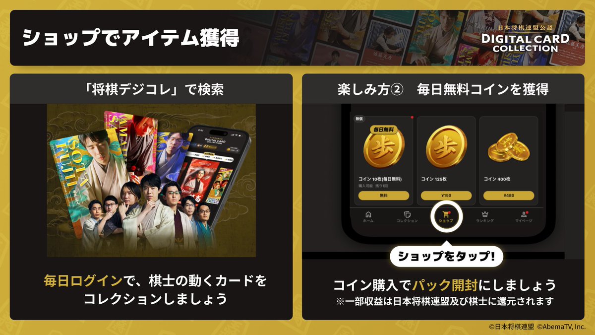 ☗#日本将棋連盟公認 デジタルカードコレクション☖ サービス提供中▶︎https://t.co/XgvwkJqGJy #アベマ将棋デジコレ の楽しみ方  【毎日無料コインを獲得】 ショップでは パック開封に使用できるコインが購入できます 毎日無料コインもあるので忘れずに！ ホーム画面下の ...