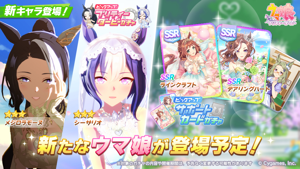 【新キャラ追加告知】
5/30(金)、プリティーダービーガチャに★3メジロラモーヌ・★3シーザリオが登場予定！
また、サポートカードガチャにSSRラインクラフト・SSRデアリングハートが登場予定です！

umamusume.jp/news/detail?id…

#ウマ娘 #ゲームウマ娘