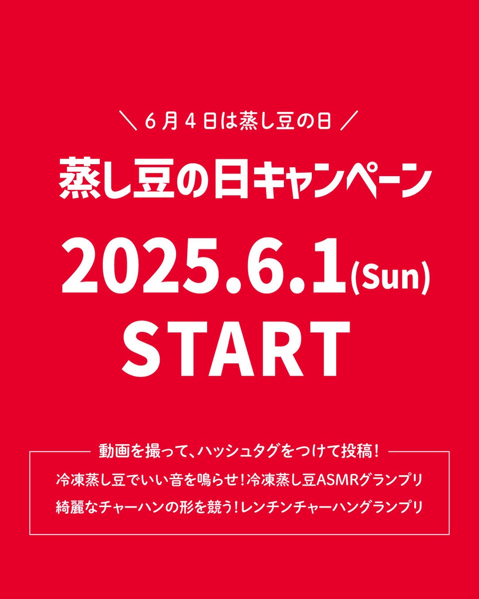 【キャンペーン予告】
6／1から蒸し豆の日を記念して、お題動画を投稿するキャンペーンを開催🙌
詳細はキャンペーン当日の投稿をお待ちください🎵
見本動画は30日と31日の投稿を見てね🥰

#キャンペーン #キャンペーン情報 #懸賞 #懸賞応募 #懸賞情報 #キャンペーン企画 #プレゼントキャンペーン応募