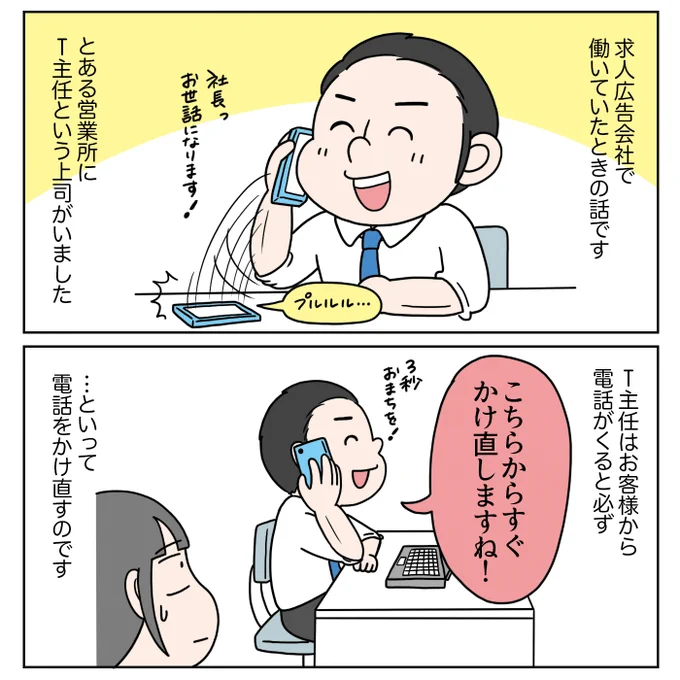 「必ず電話はかけ直す!T主任の話」
この数秒の気遣いの積み重ねが、デキる営業パーソンなのだと思います…!
#営業 #求人広告営業 #マンガが読めるハッシュタグ 