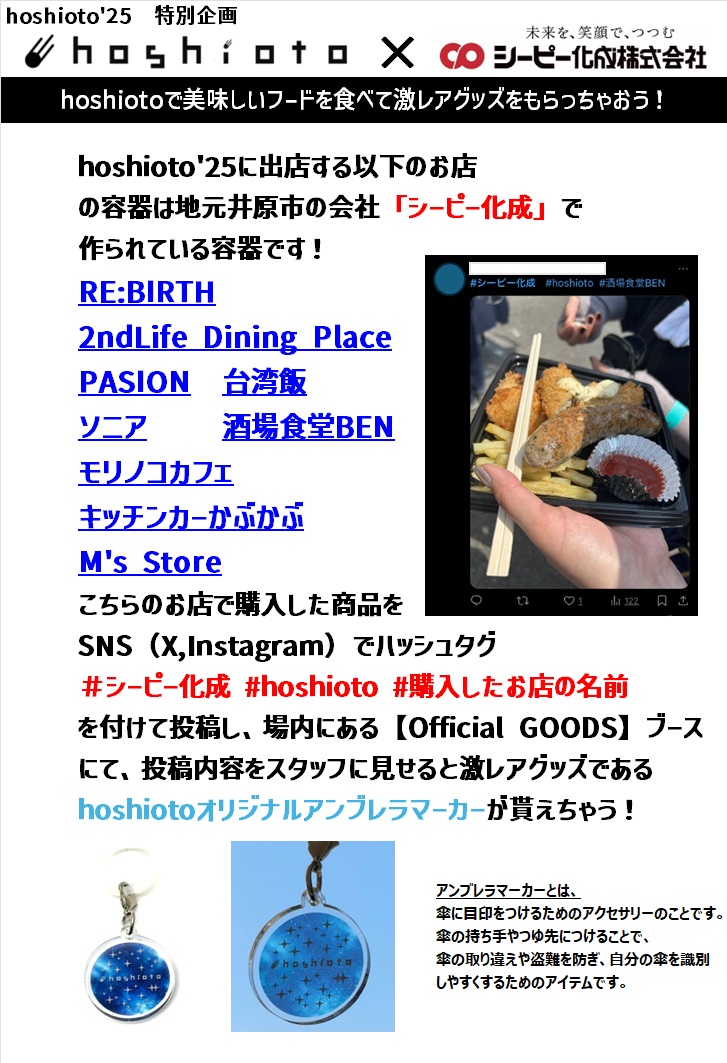 hoshioto_fes's tweet photo. 🍚hoshioto'25出店🍚

hoshioto'25を一緒に盛り上げてくれる出店はこちら！！！

🍚飲食店
👕雑貨店・ワークショップ

今年も沢山の出店がありますので是非ともチェックしてみてください🌟

▼お店はここからチェック
https://t.co/mkTeOceYkt

シーピー化成とのコラボ企画している店もチェック！ https://t.co/8AFH3Tp5Uq