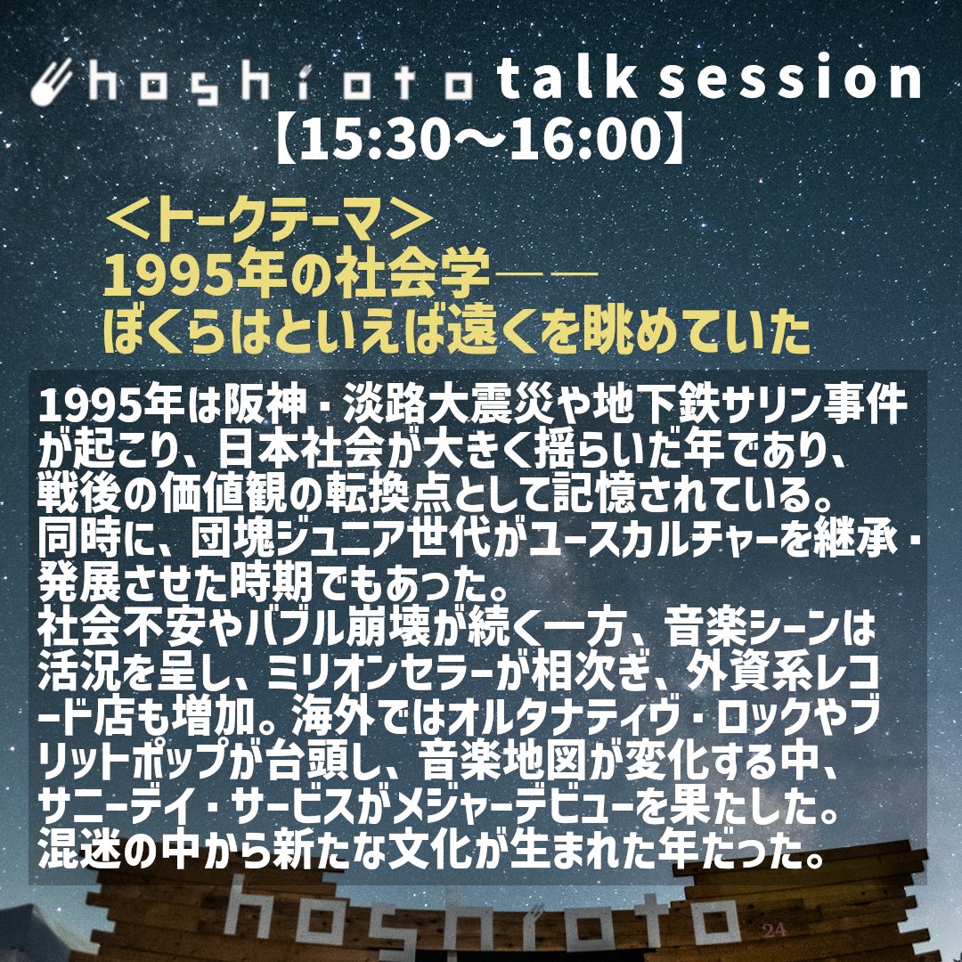 ✨hoshioto talk session✨
⏰15:30～
📚1995年の社会学──
ぼくらはといえば遠くを眺めていた

南田勝也（武蔵大学教授）
永井純一（関西国際大学准教授）
ゲスト：曽我部恵一（サニーデイ・サービス）

今から30年前の1995年のカルチャーについて語ります。
かなり貴重な話が聞ける予感‼️