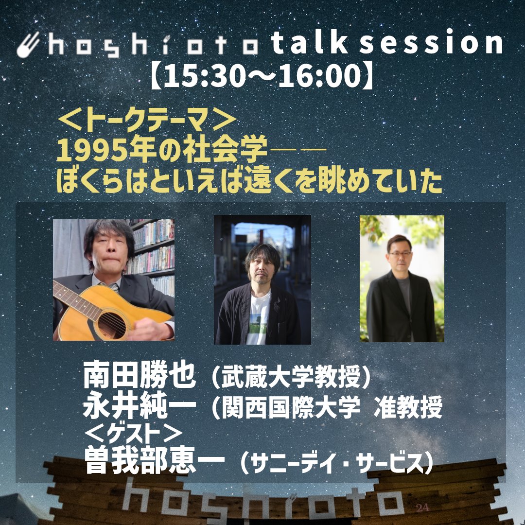 hoshioto_fes's tweet photo. ✨hoshioto talk session✨
⏰15:30～
📚1995年の社会学──
ぼくらはといえば遠くを眺めていた

南田勝也（武蔵大学教授）
永井純一（関西国際大学准教授）
ゲスト：曽我部恵一（サニーデイ・サービス）

今から30年前の1995年のカルチャーについて語ります。
かなり貴重な話が聞ける予感‼️ https://t.co/mYBQdG8zrl