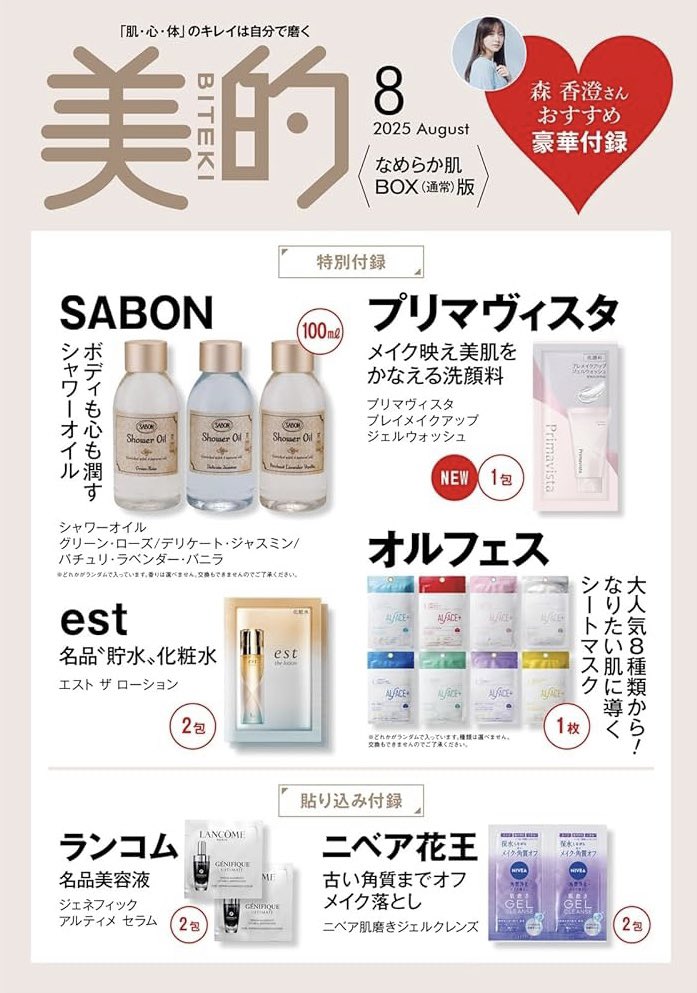 🌼本日予約スタート🌼 『美的』8月号（6月20日発売） 表紙には、通常版